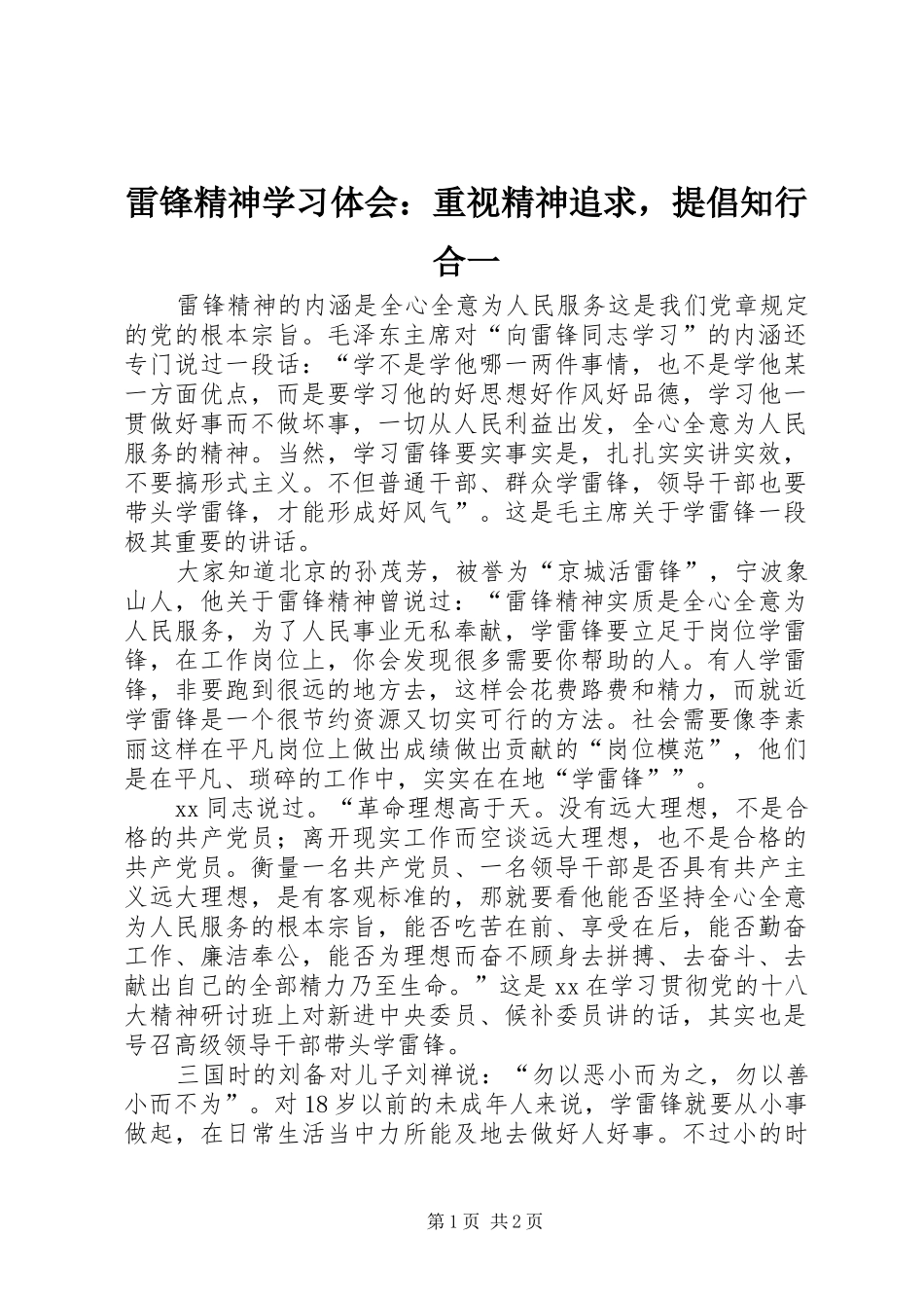 2024年雷锋精神学习体会重视精神追求，提倡知行合一_第1页