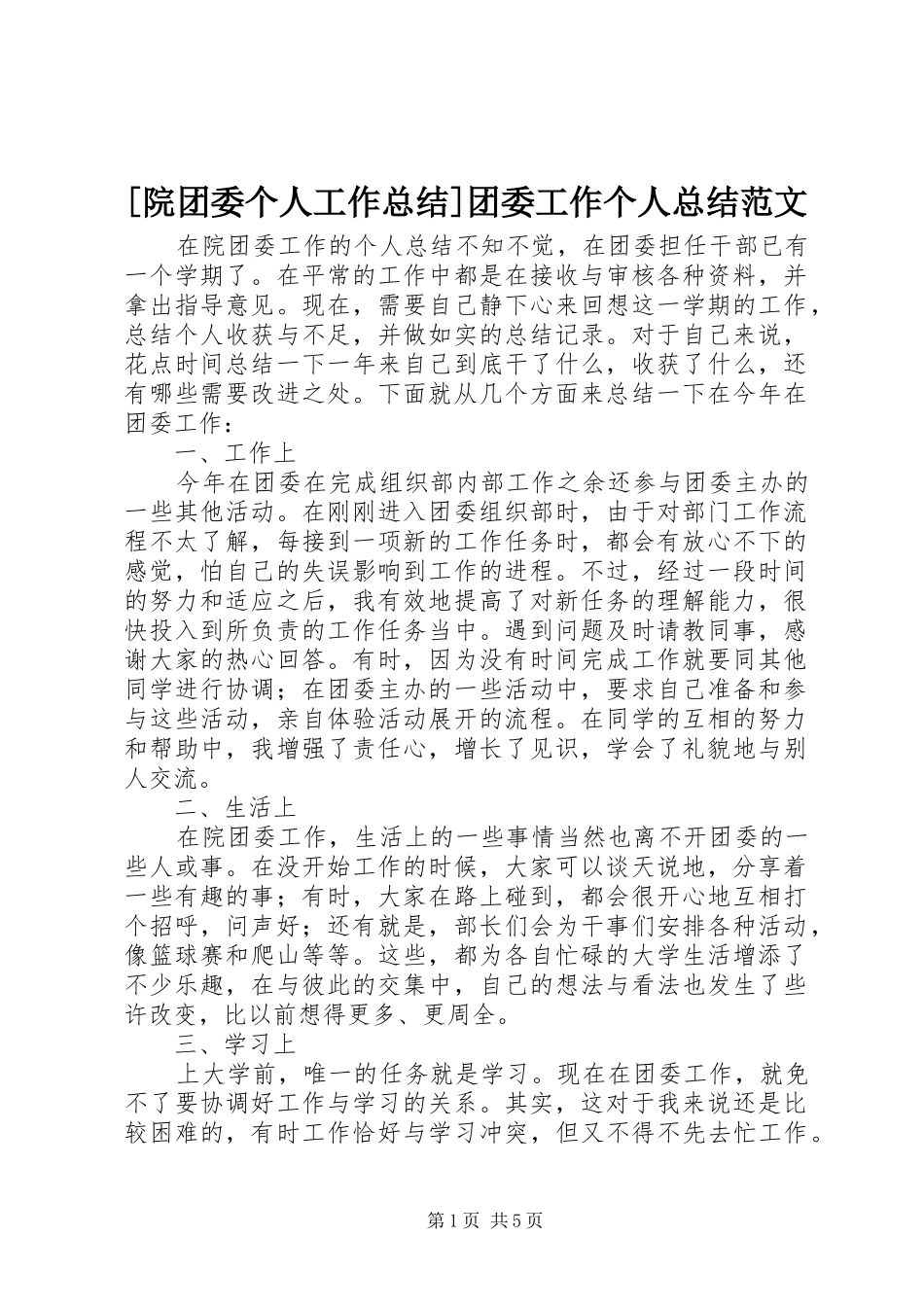 2024年院团委个人工作总结团委工作个人总结范文_第1页