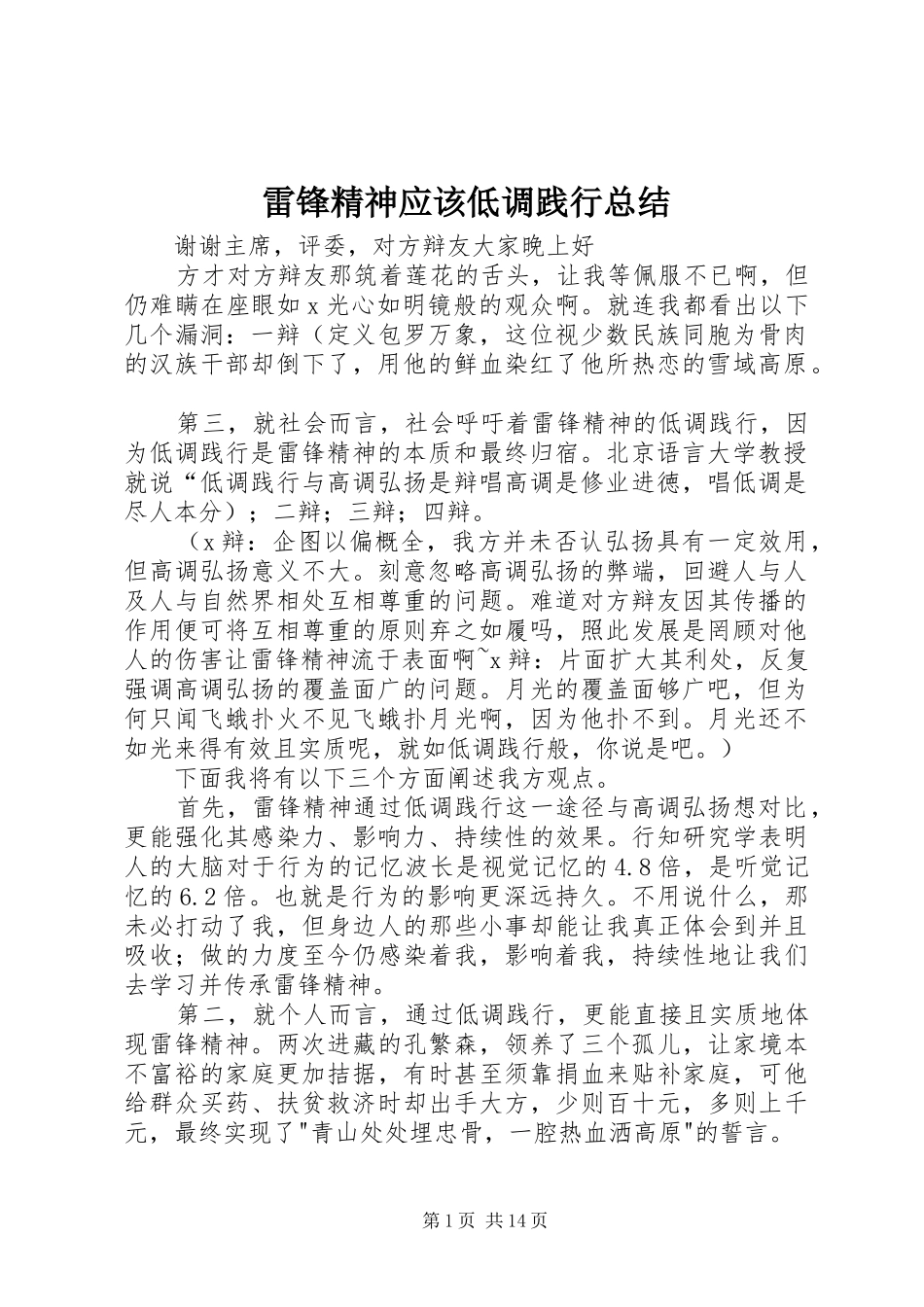 2024年雷锋精神应该低调践行总结_第1页