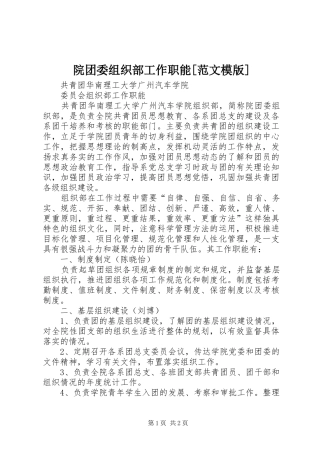 2024年院团委组织部工作职能范文模版