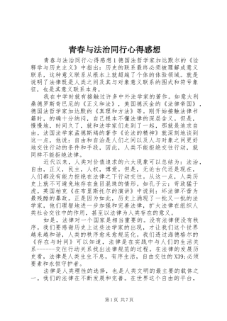 2024年青春与法治同行心得感想