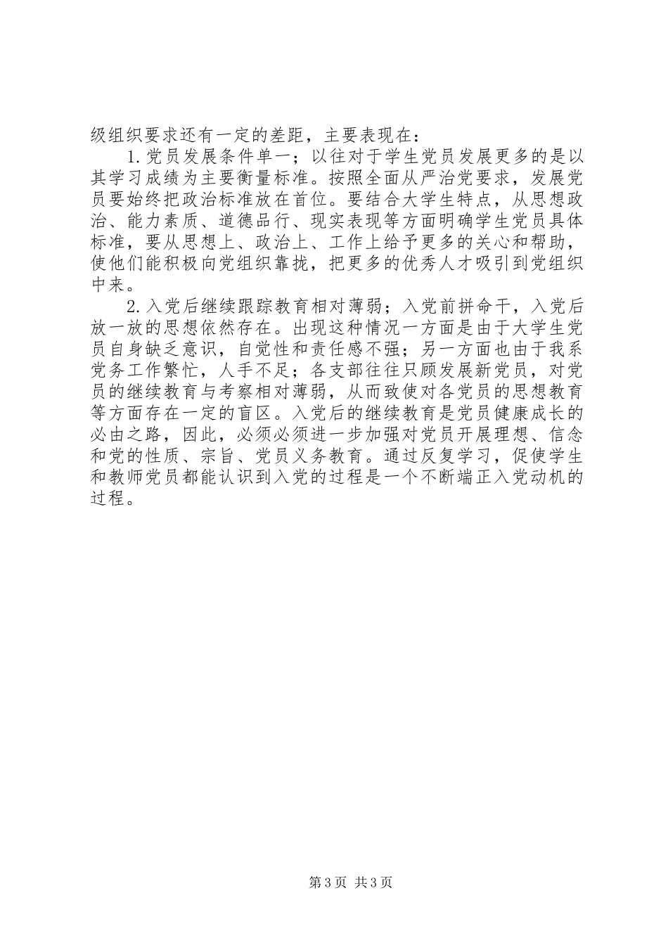 2024年院系党员发展工作自查报告_第3页