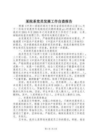 2024年院系党员发展工作自查报告