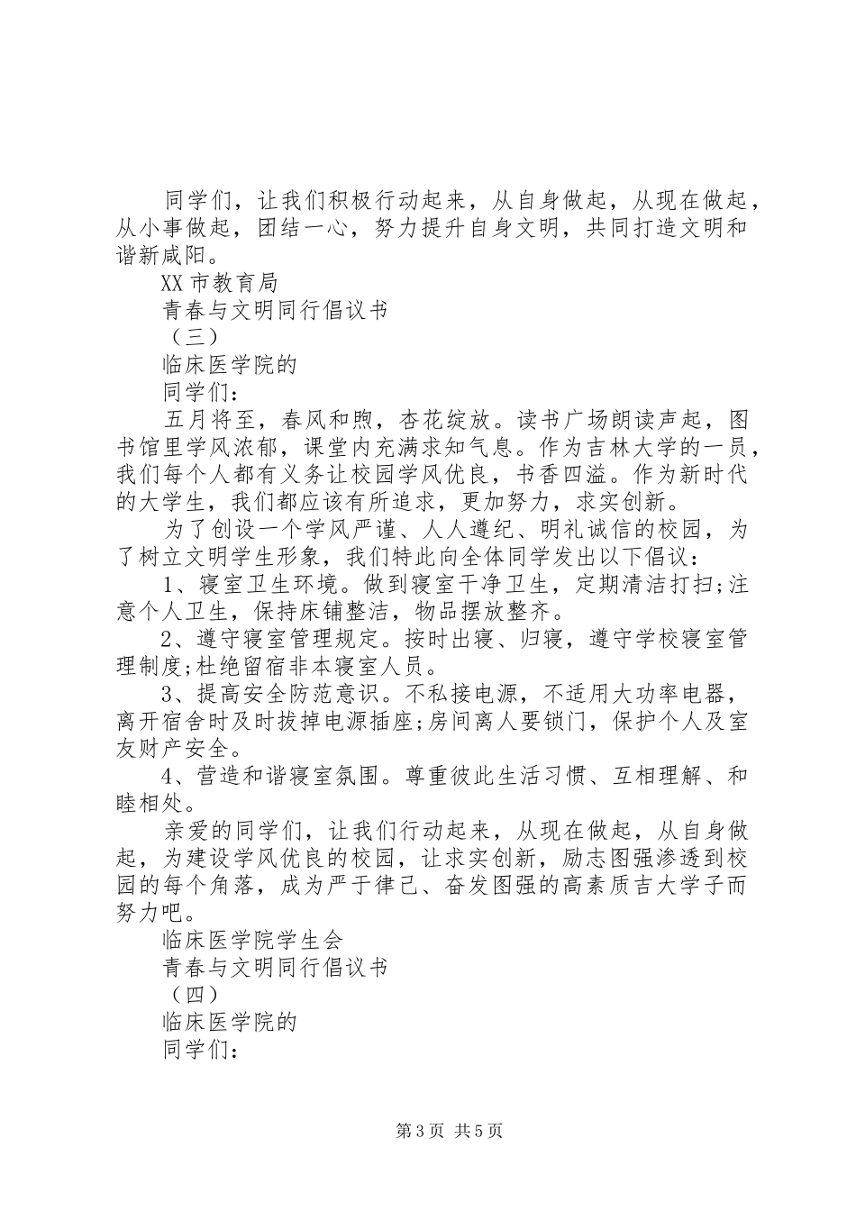 2024年青春与文明同行倡议书_第3页