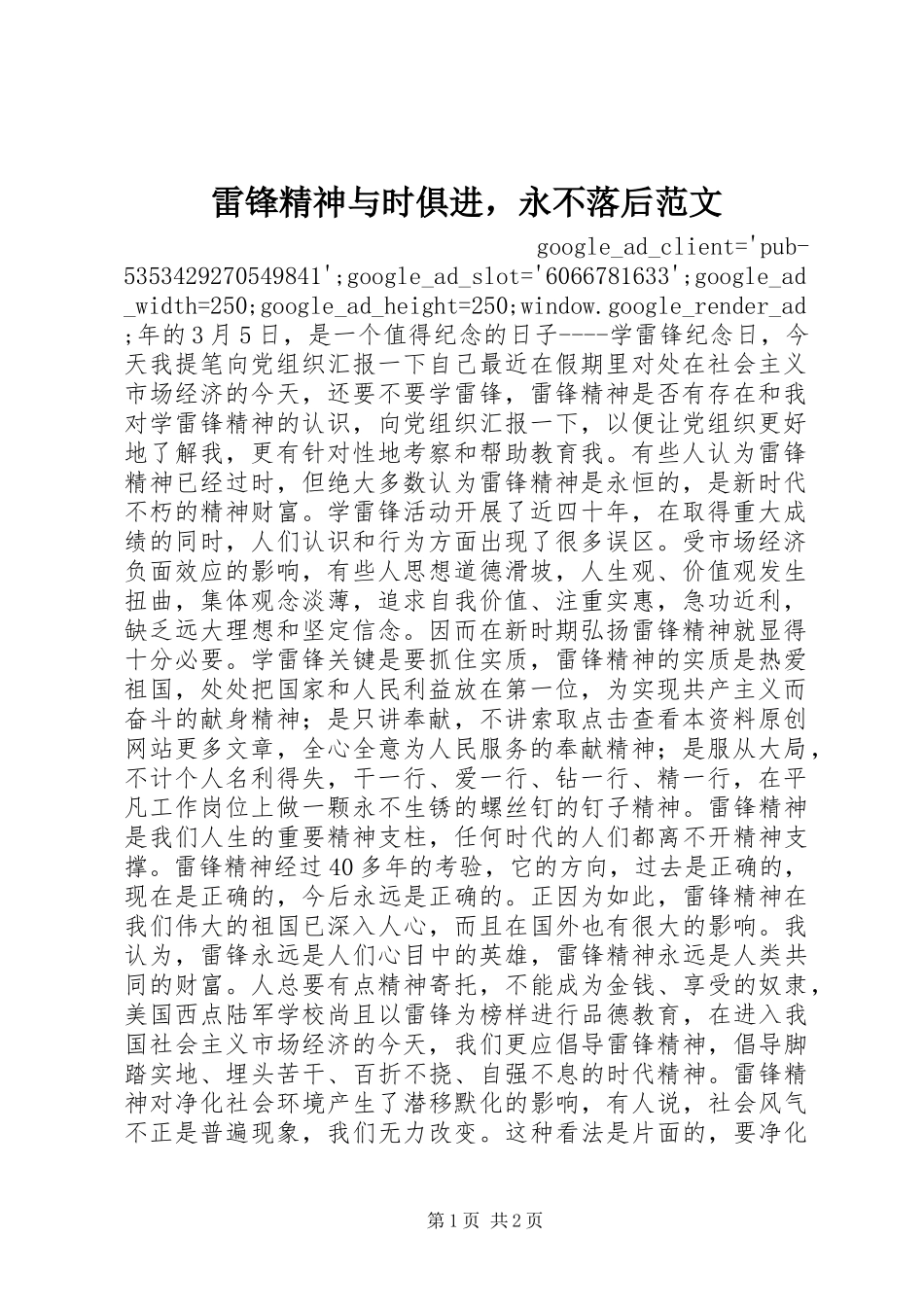 2024年雷锋精神与时俱进，永不落后范文_第1页