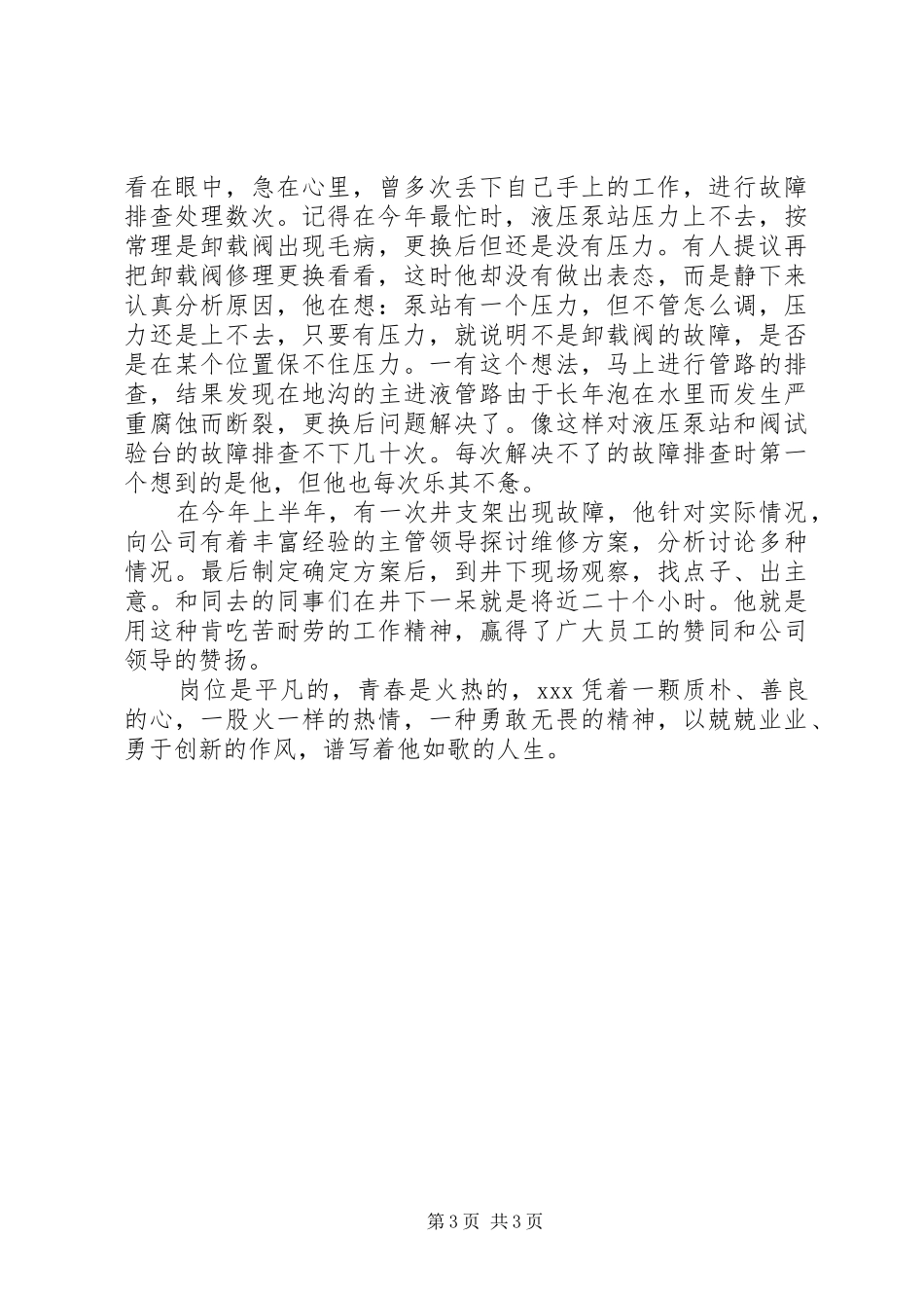 2024年青春在奉献中闪光个人先进材料_第3页