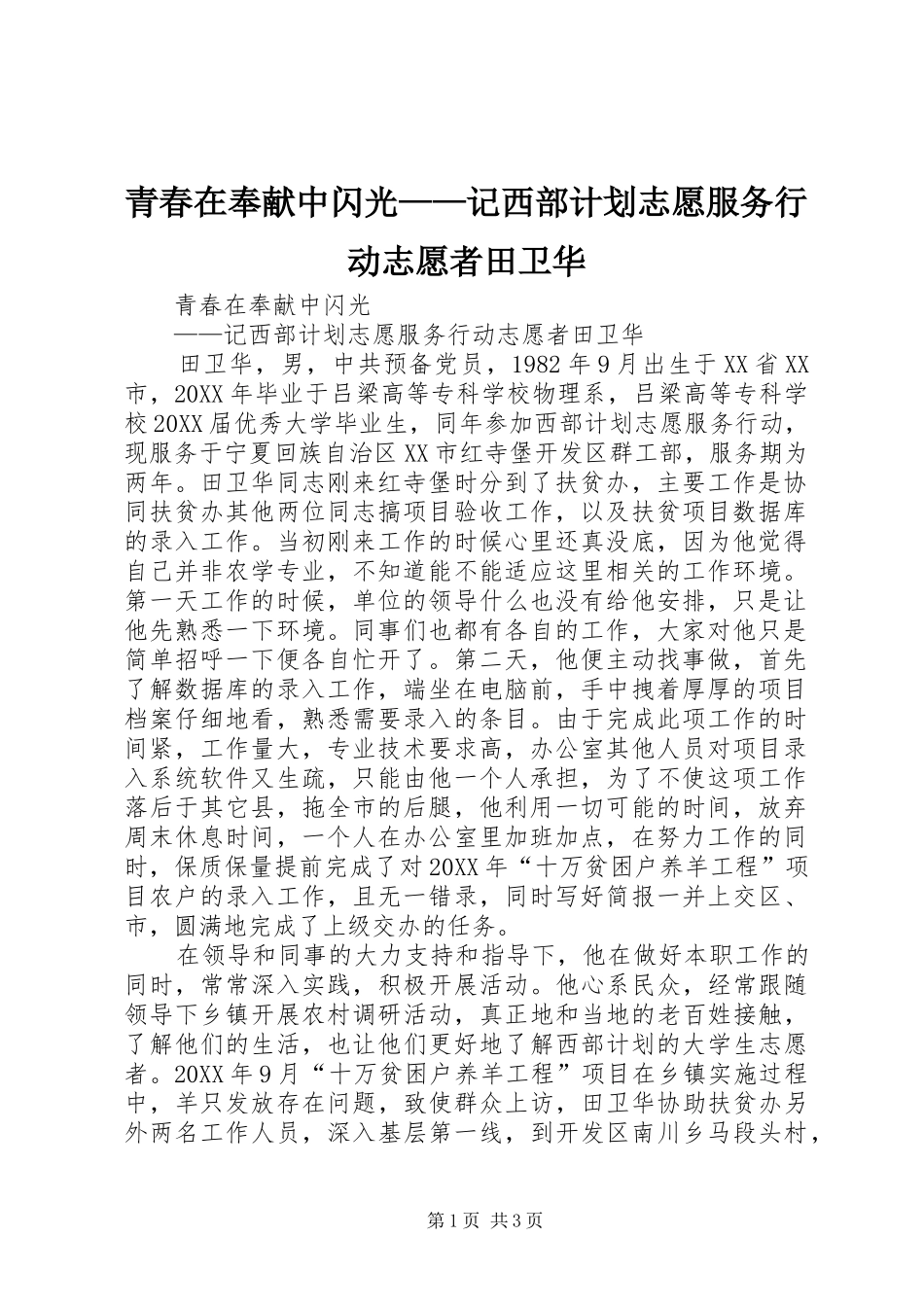 2024年青春在奉献中闪光记西部计划志愿服务行动志愿者田卫华_第1页