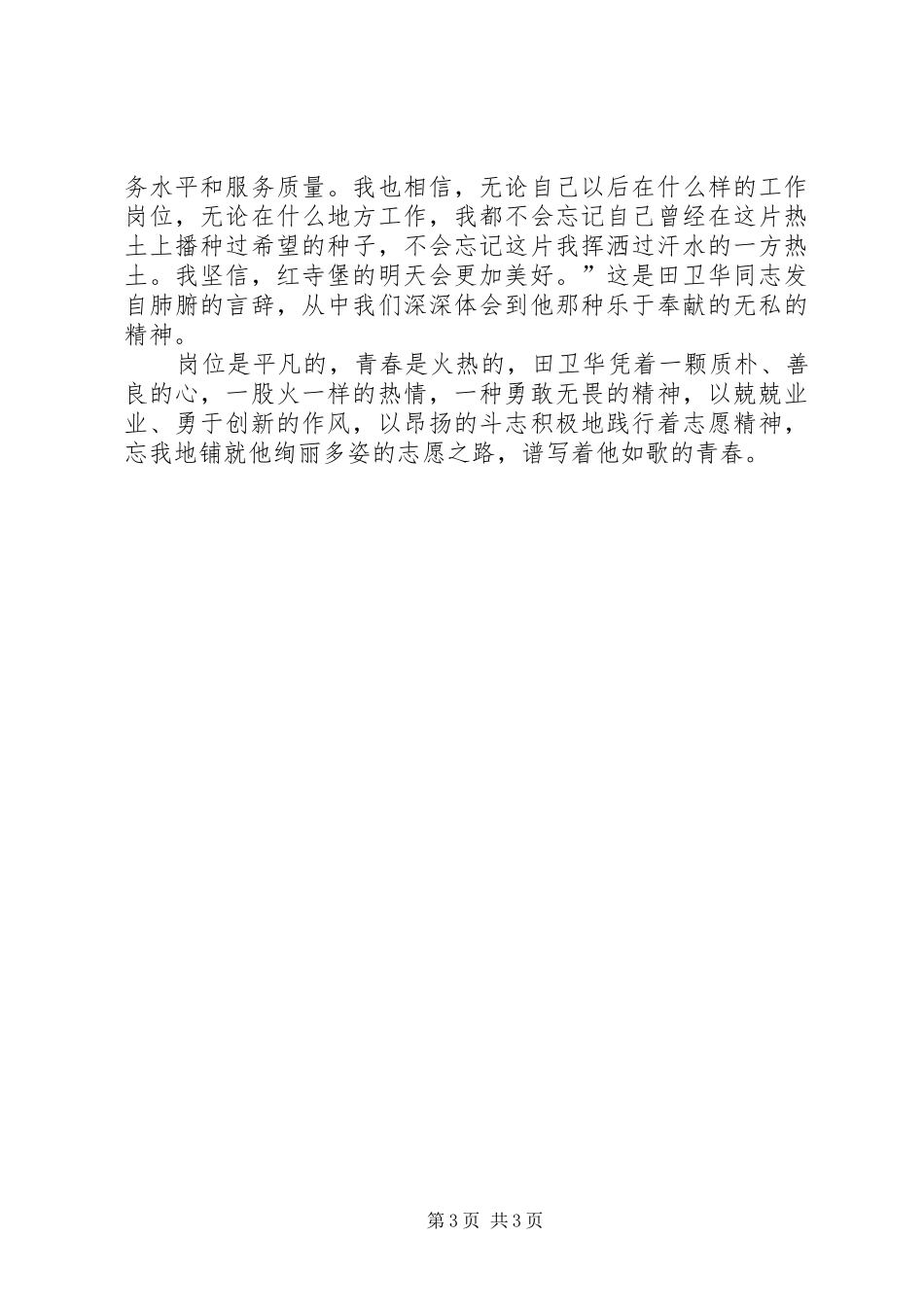 2024年青春在奉献中闪光记西部计划志愿服务行动志愿者田卫华_第3页