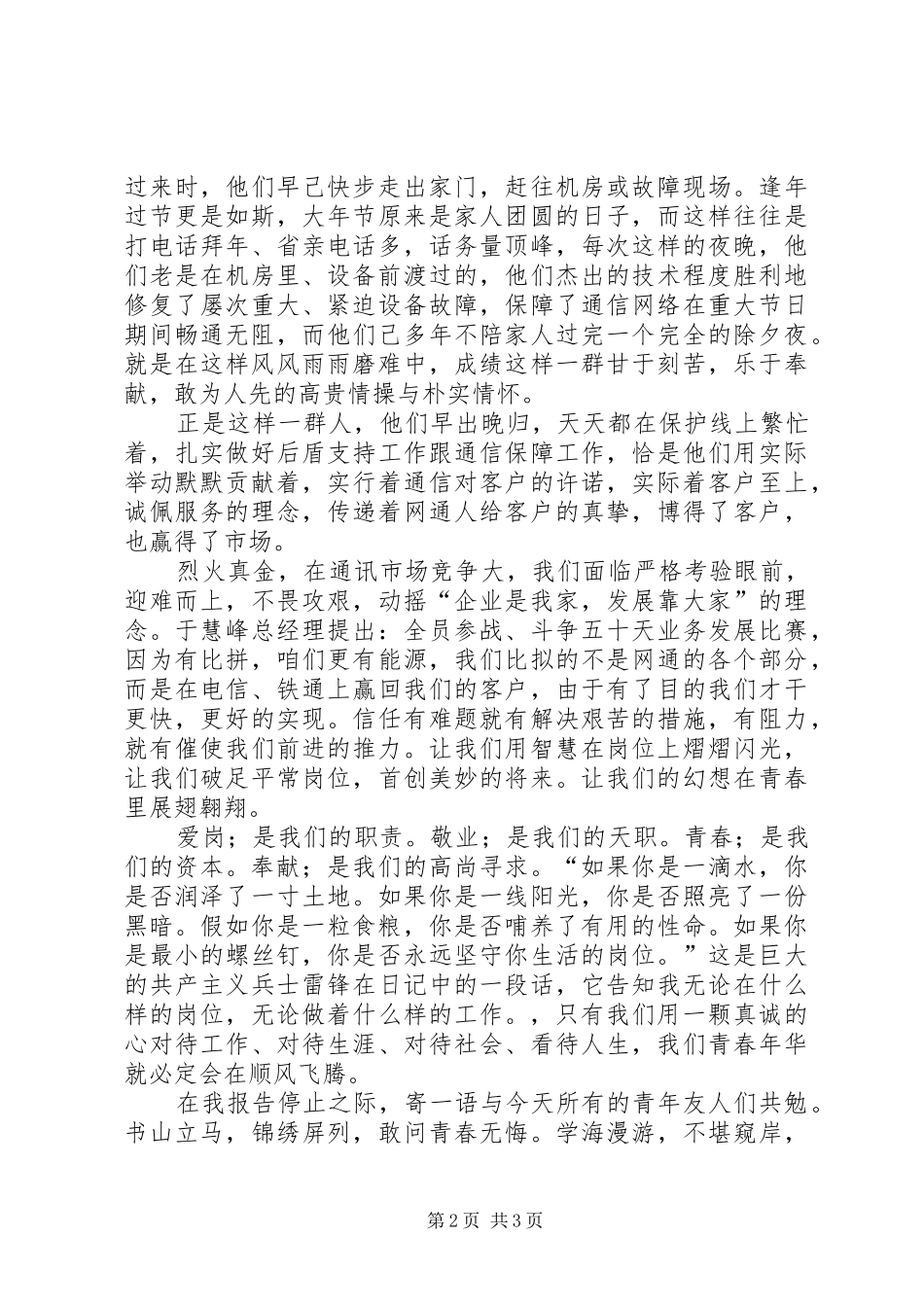 2024年青春在岗位上飞腾的五四爱岗敬业报告稿范文_第2页