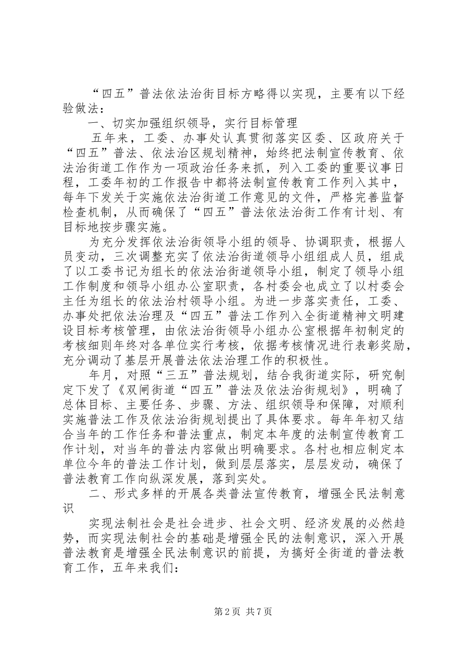 2024年闸街道依法治街及四五普法工作总结_第2页