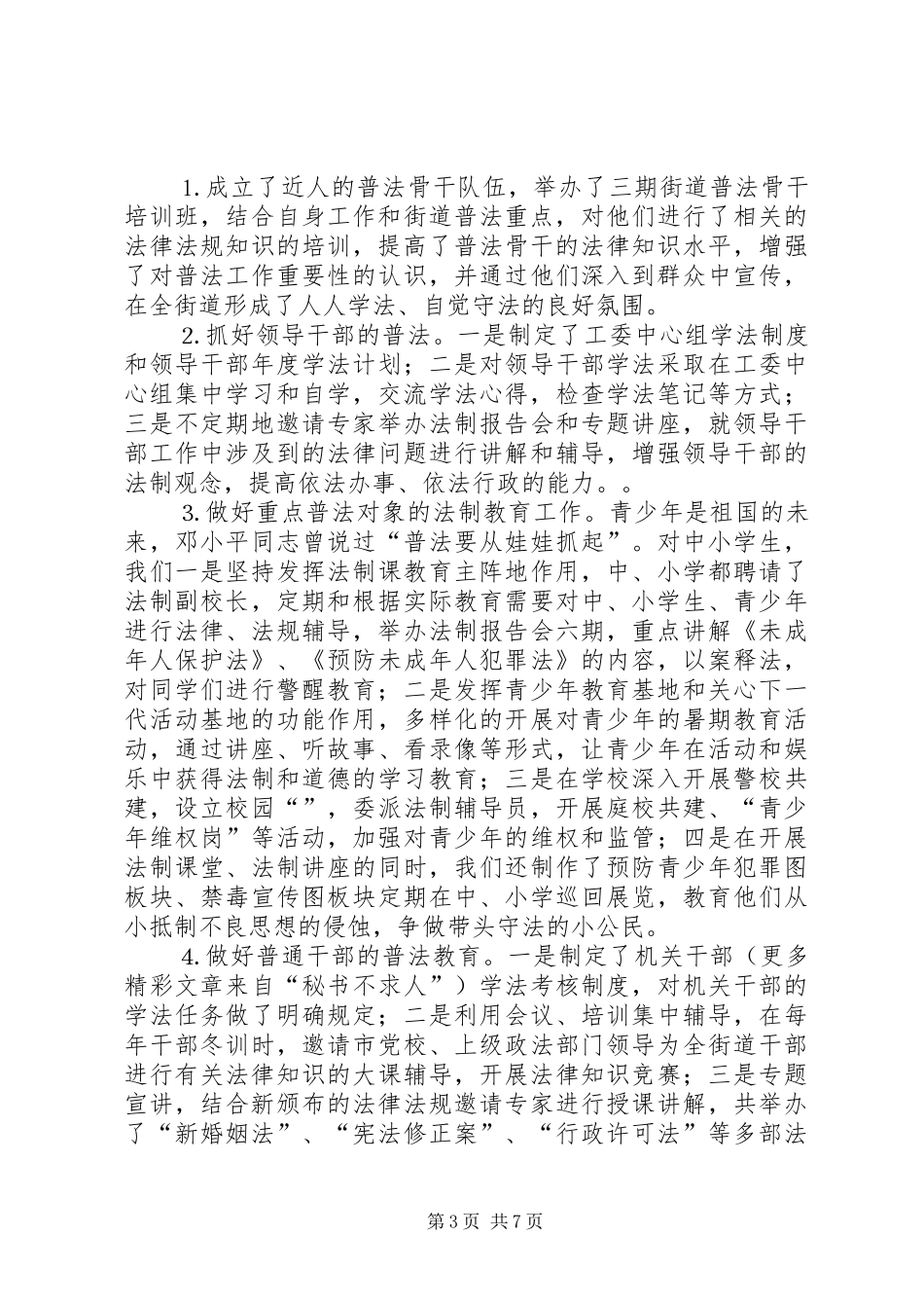 2024年闸街道依法治街及四五普法工作总结_第3页
