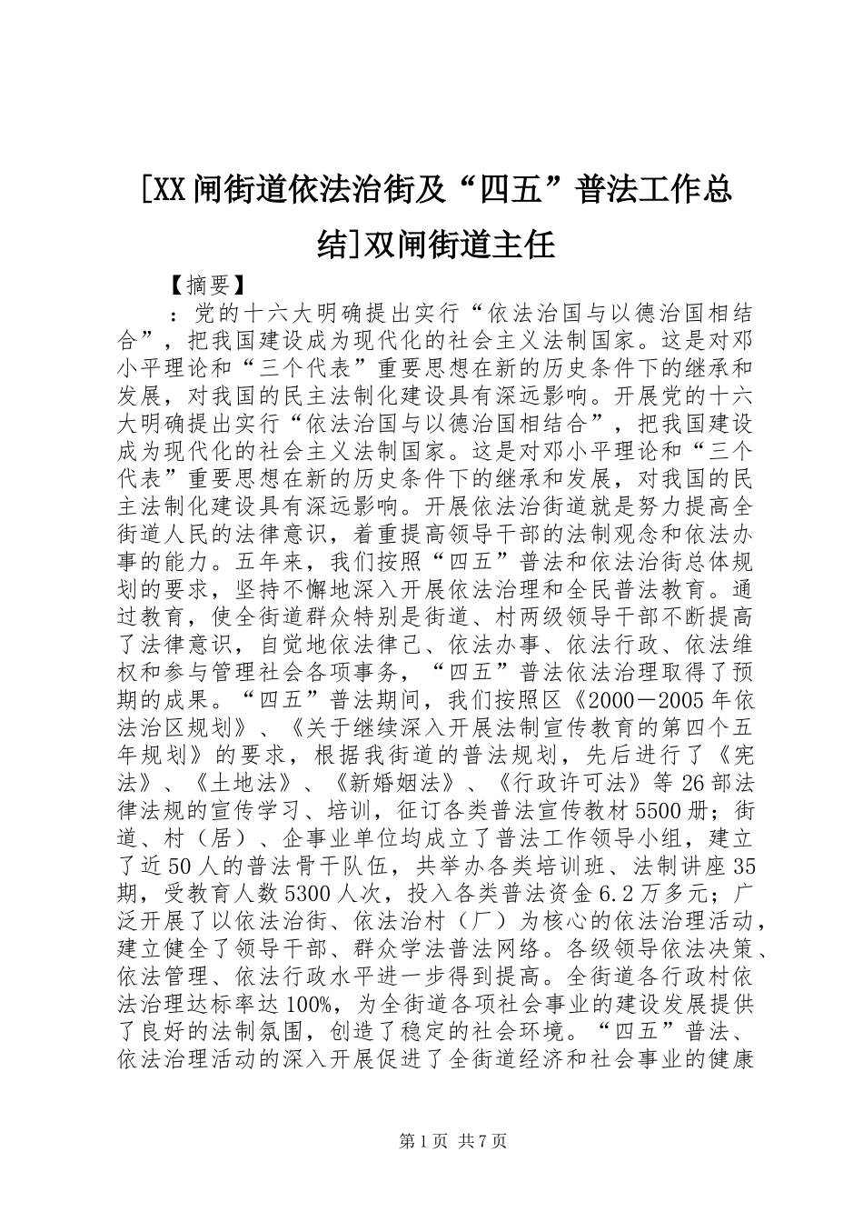 2024年闸街道依法治街及四五普法工作总结双闸街道主任_第1页