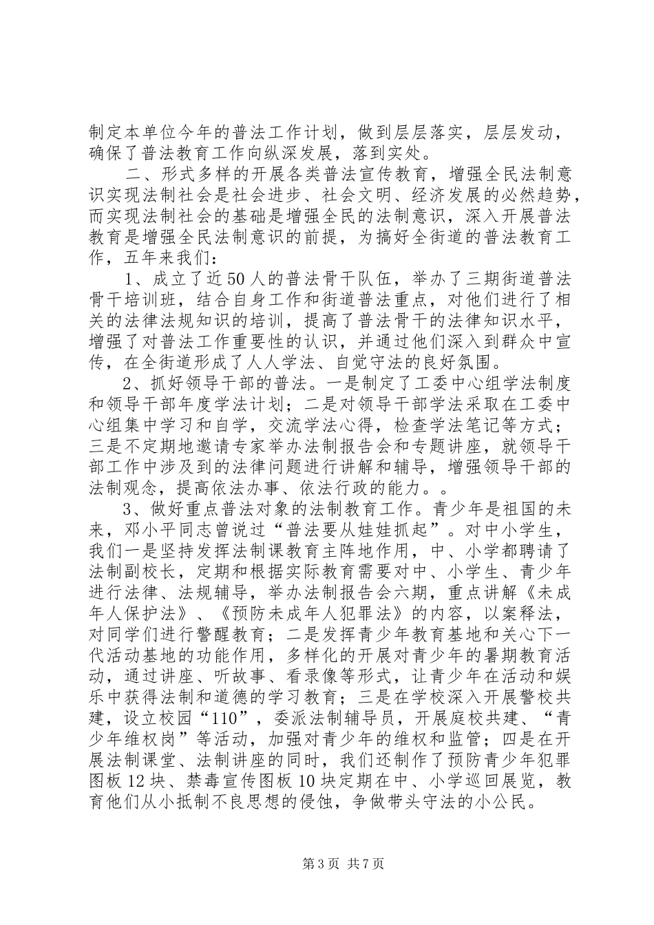2024年闸街道依法治街及四五普法工作总结双闸街道主任_第3页