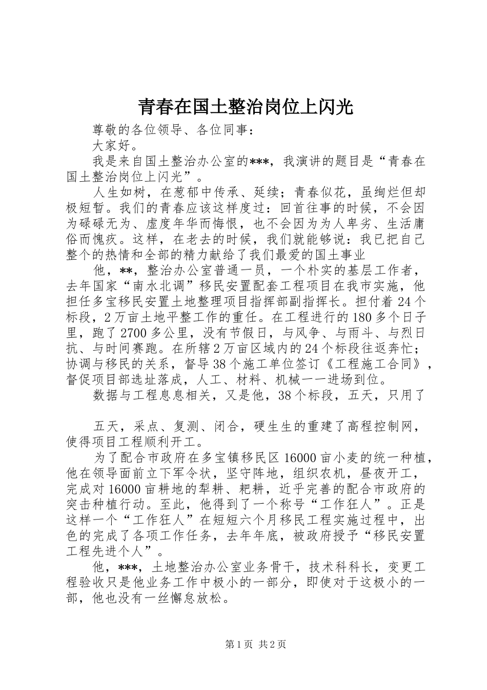 2024年青春在国土整治岗位上闪光_第1页