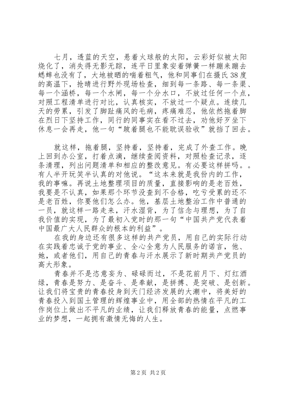 2024年青春在国土整治岗位上闪光_第2页