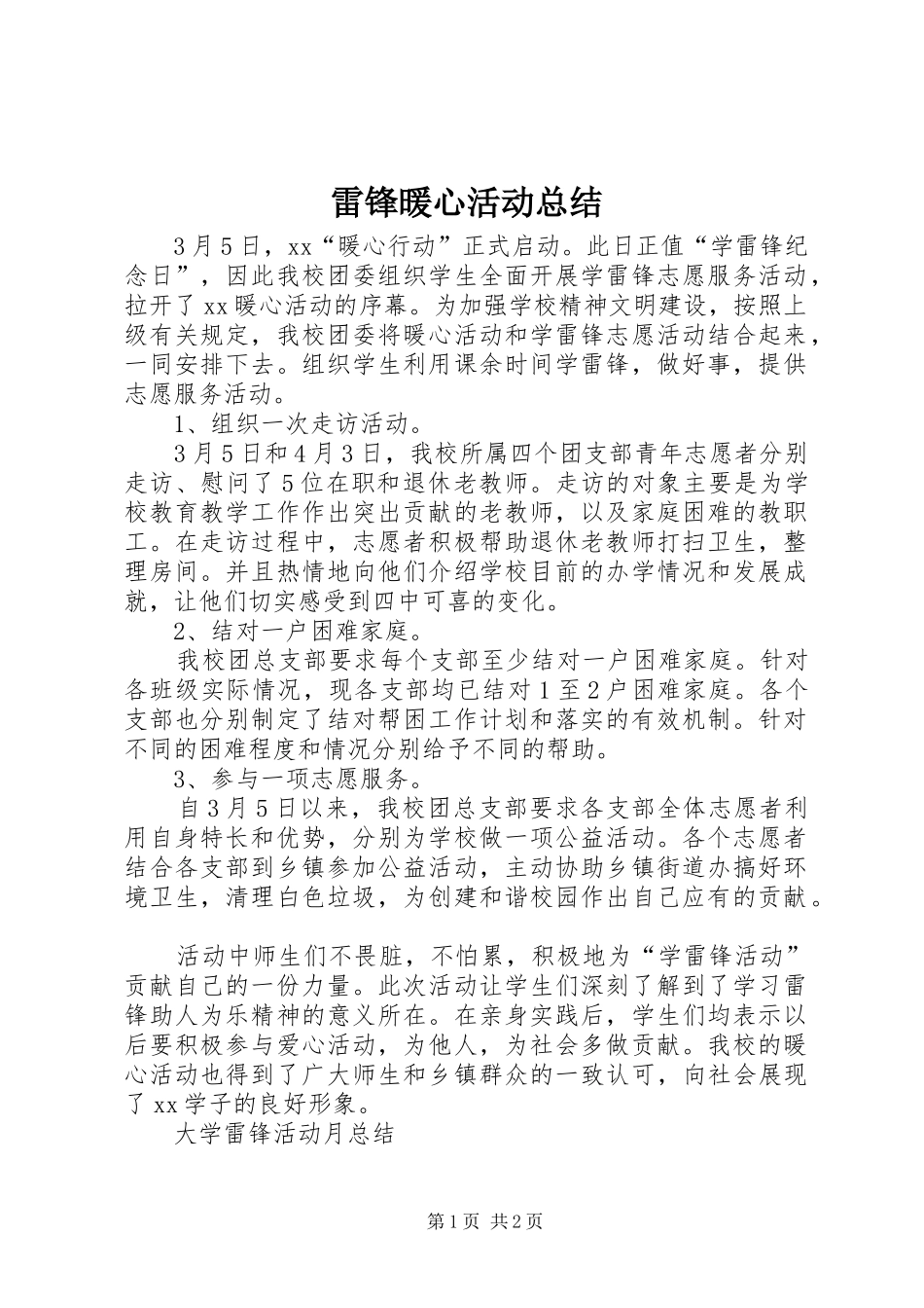 2024年雷锋暖心活动总结_第1页