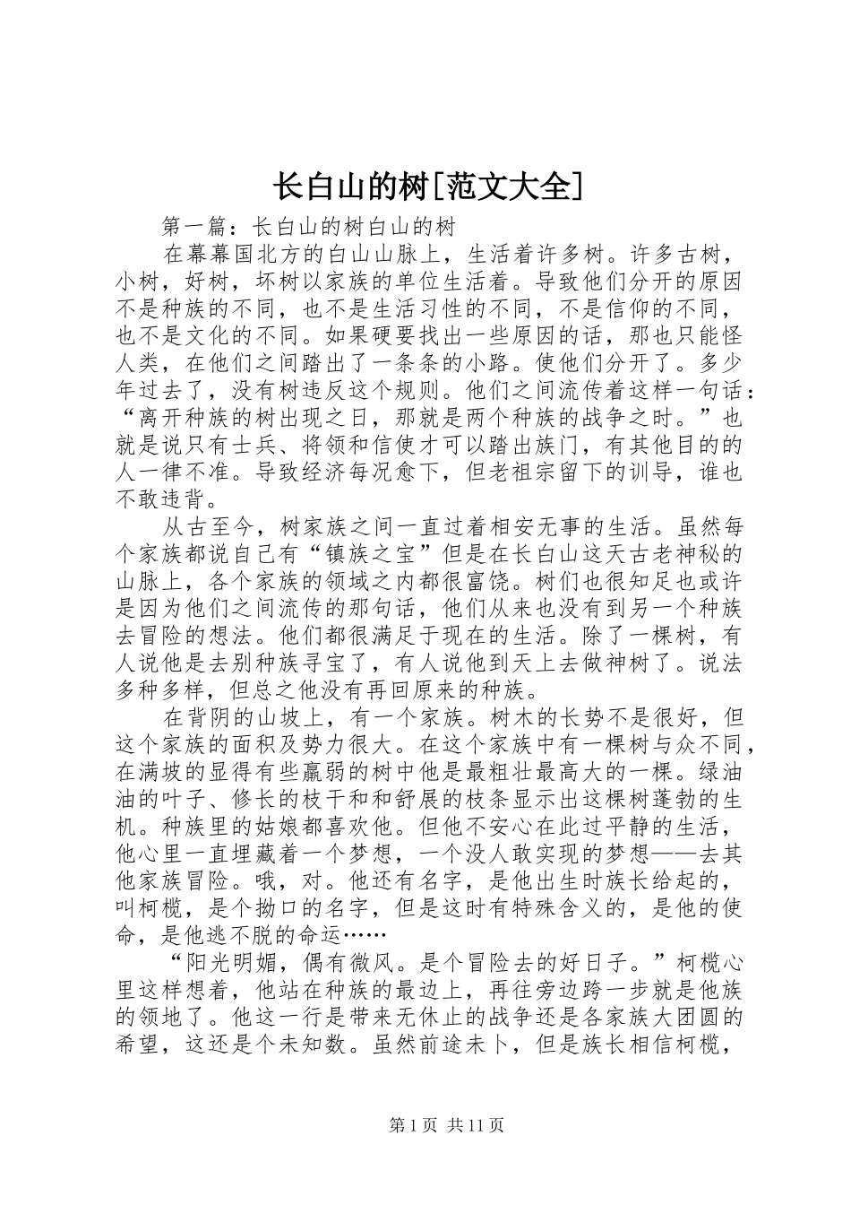 2024年长白山的树范文大全_第1页