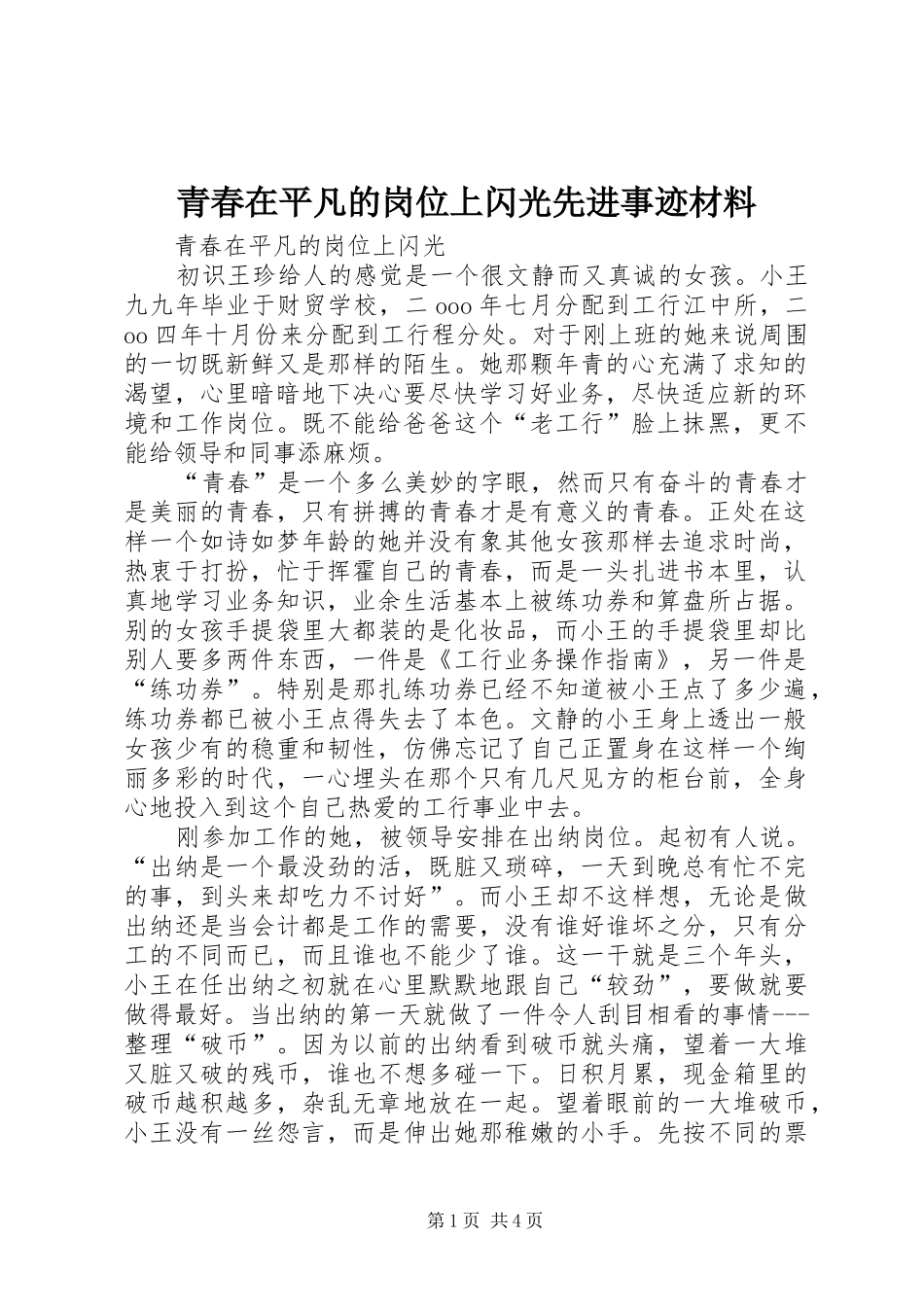 2024年青春在平凡的岗位上闪光先进事迹材料_第1页