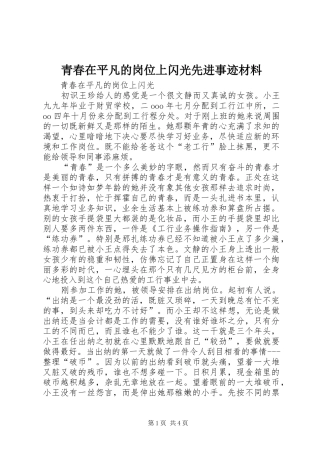 2024年青春在平凡的岗位上闪光先进事迹材料