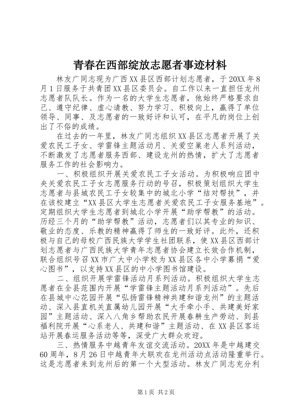 2024年青春在西部绽放志愿者事迹材料_第1页