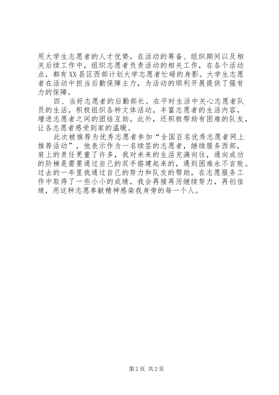 2024年青春在西部绽放志愿者事迹材料_第2页