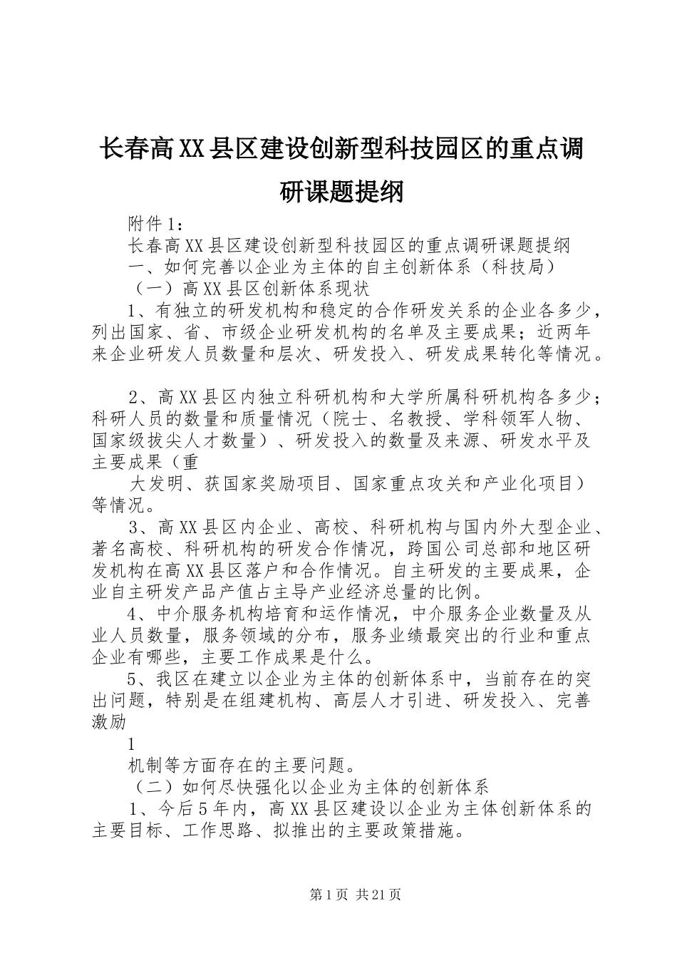 2024年长春高县区建设创新型科技园区的重点调研课题提纲_第1页