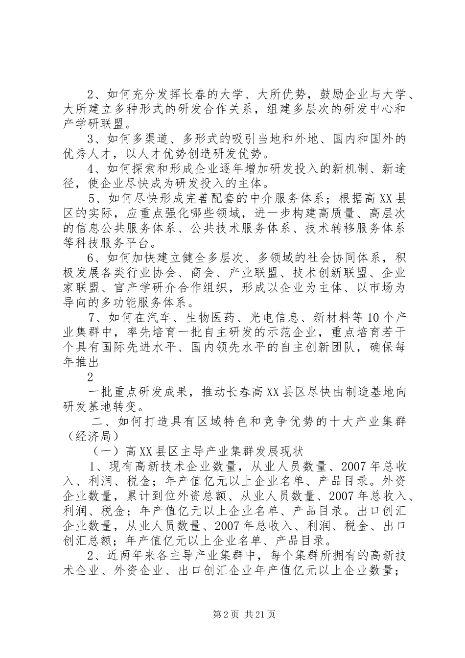 2024年长春高县区建设创新型科技园区的重点调研课题提纲_第2页
