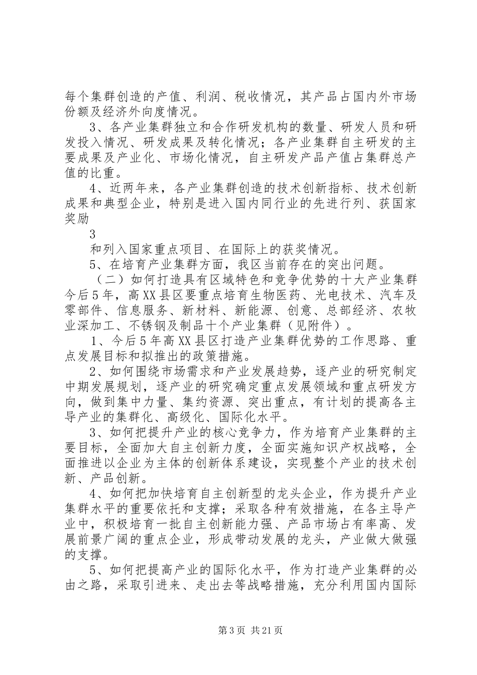 2024年长春高县区建设创新型科技园区的重点调研课题提纲_第3页