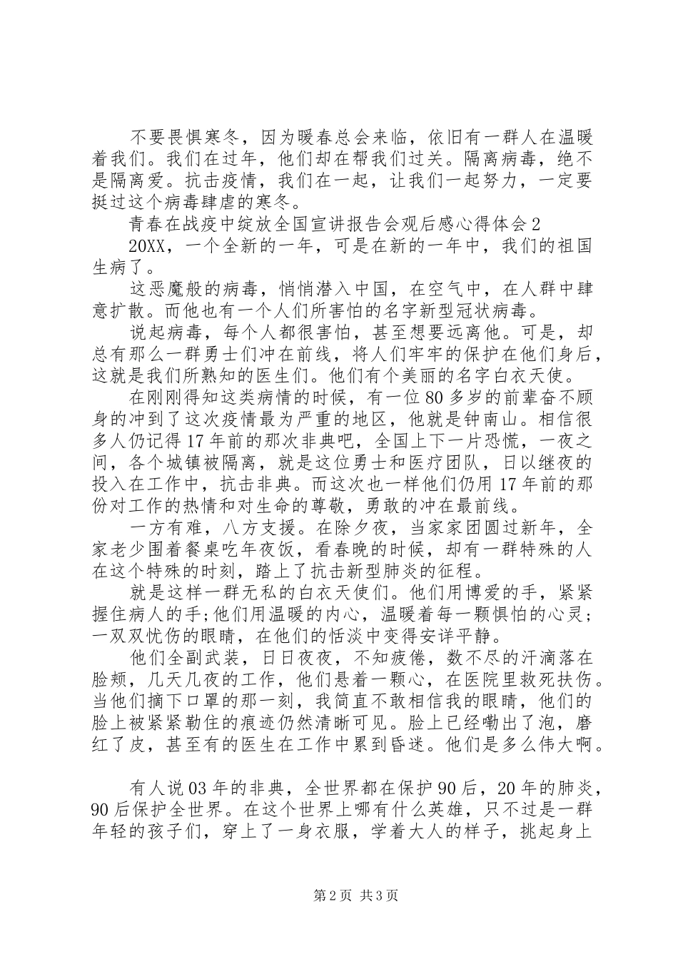 2024年青春在战疫中绽放全国宣讲报告会观后感心得体会_第2页