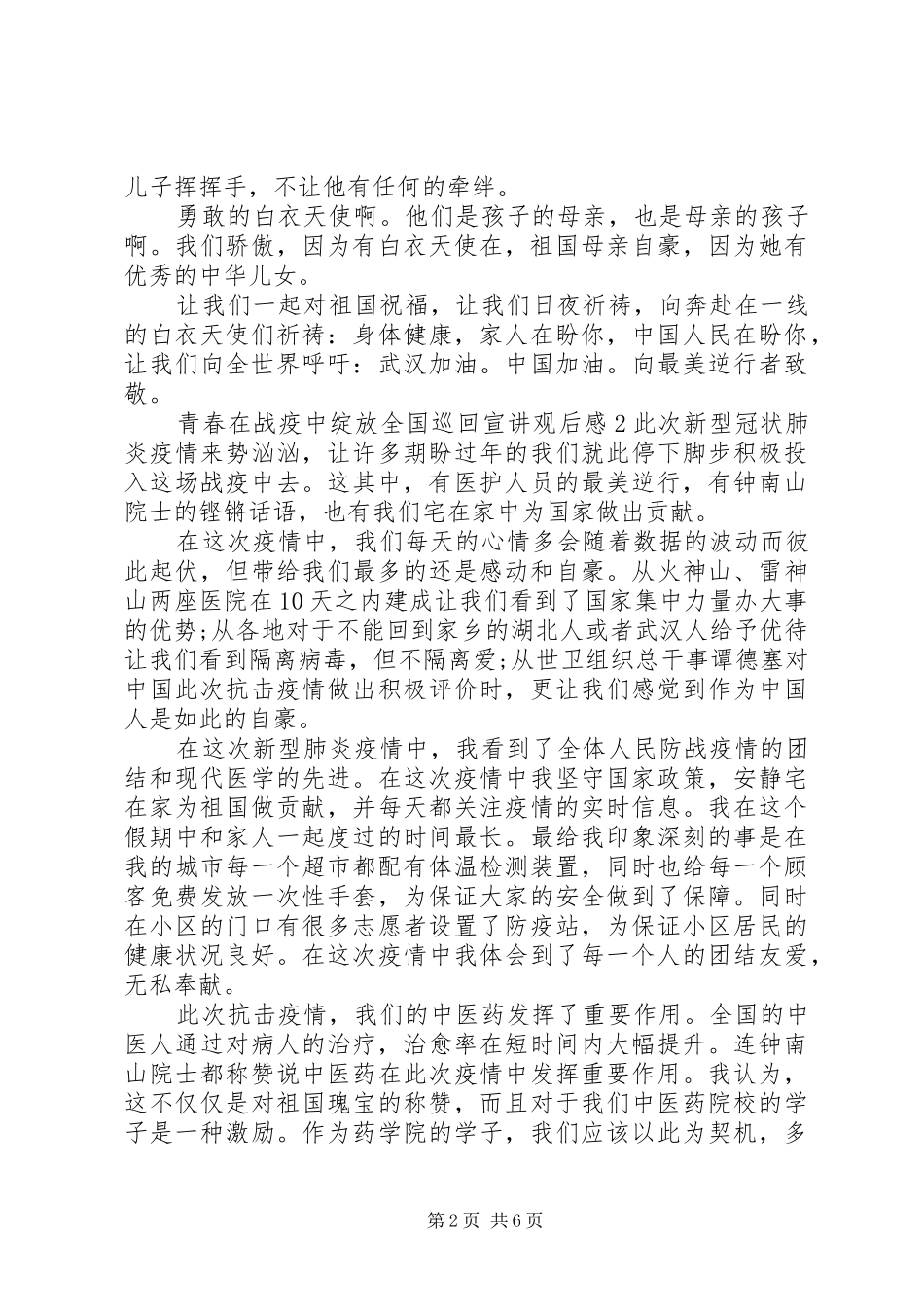 2024年青春在战疫中绽放全国巡回宣讲观后感五篇_第2页