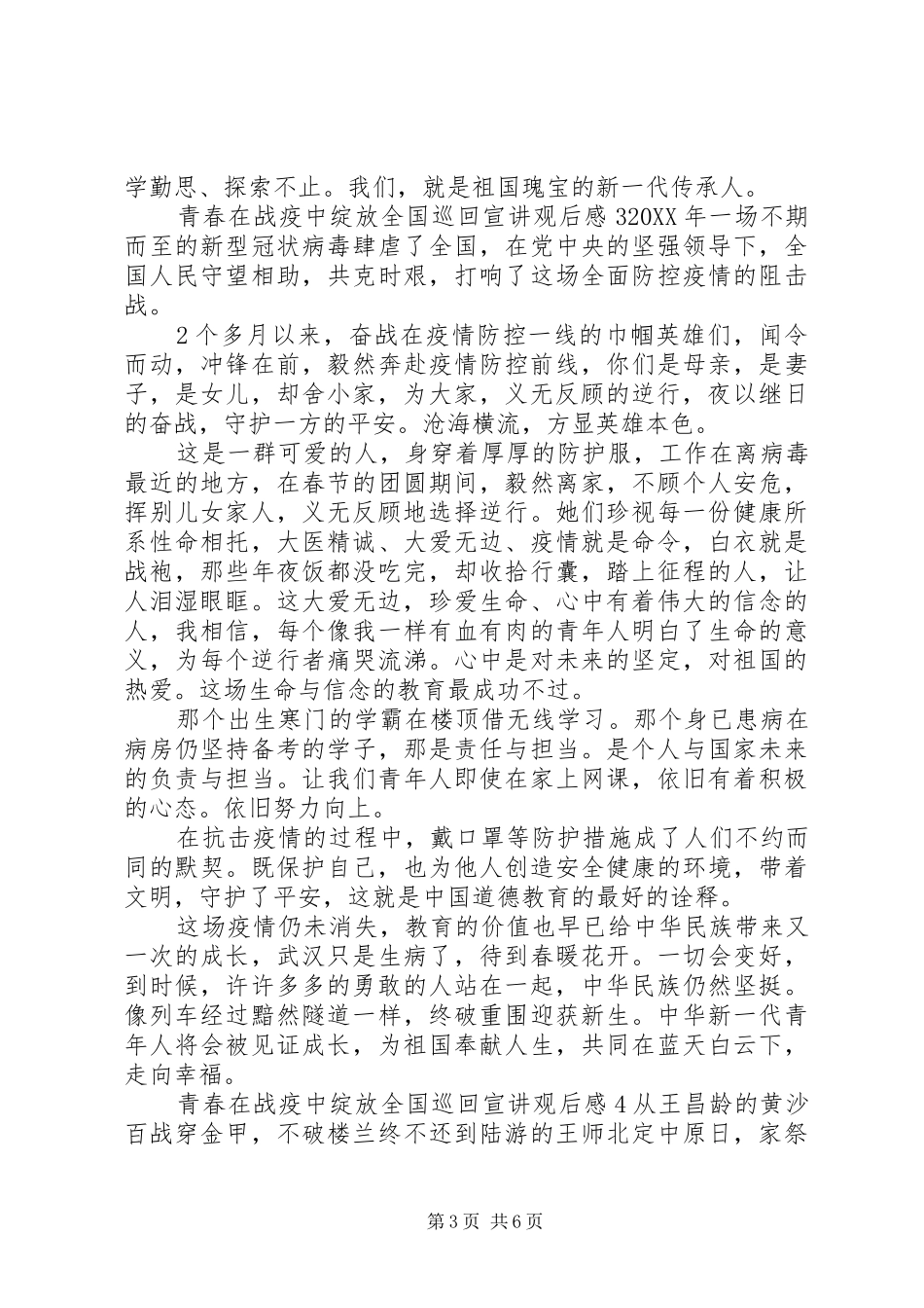 2024年青春在战疫中绽放全国巡回宣讲观后感五篇_第3页