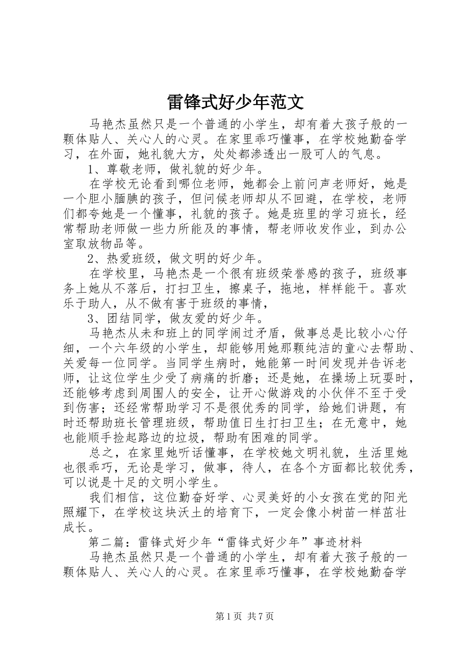 2024年雷锋式好少年范文_第1页