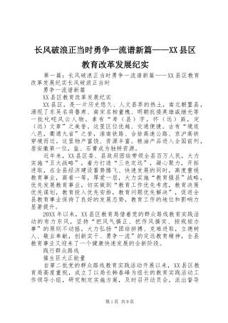 2024年长风破浪正当时勇争一流谱新篇县区教育改革发展纪实