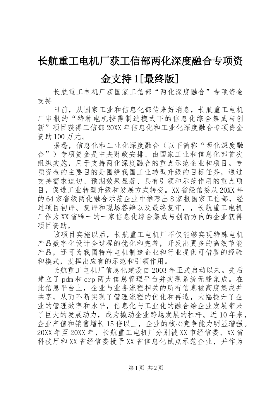 2024年长航重工电机厂获工信部两化深度融合专项资金支持最终版_第1页