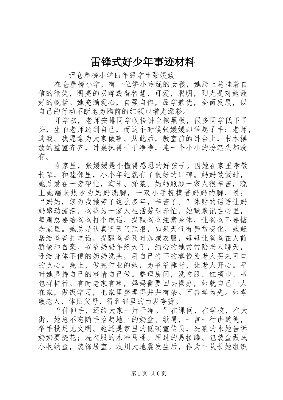 2024年雷锋式好少年事迹材料_第1页
