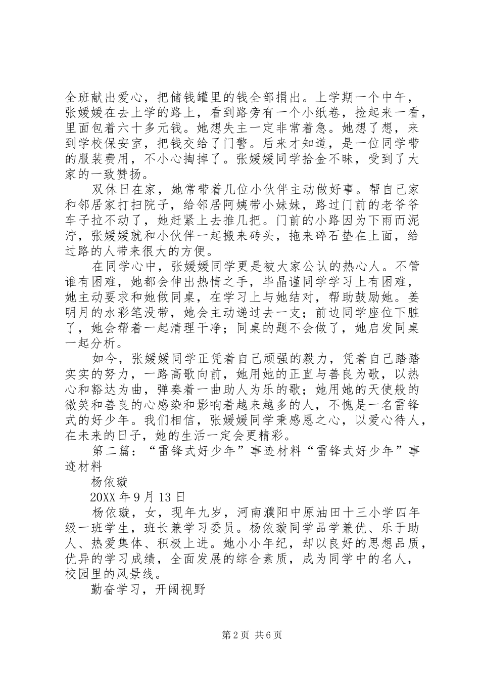 2024年雷锋式好少年事迹材料_第2页