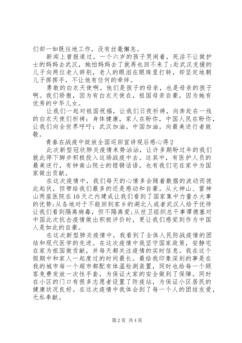 2024年青春在战疫中绽放全国巡回宣讲观后感心得_第2页