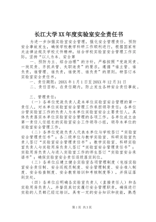2024年长江大学年度实验室安全责任书