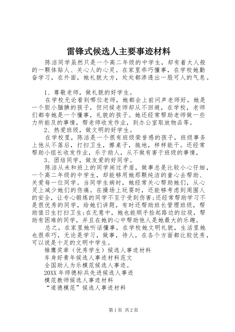 2024年雷锋式候选人主要事迹材料_第1页