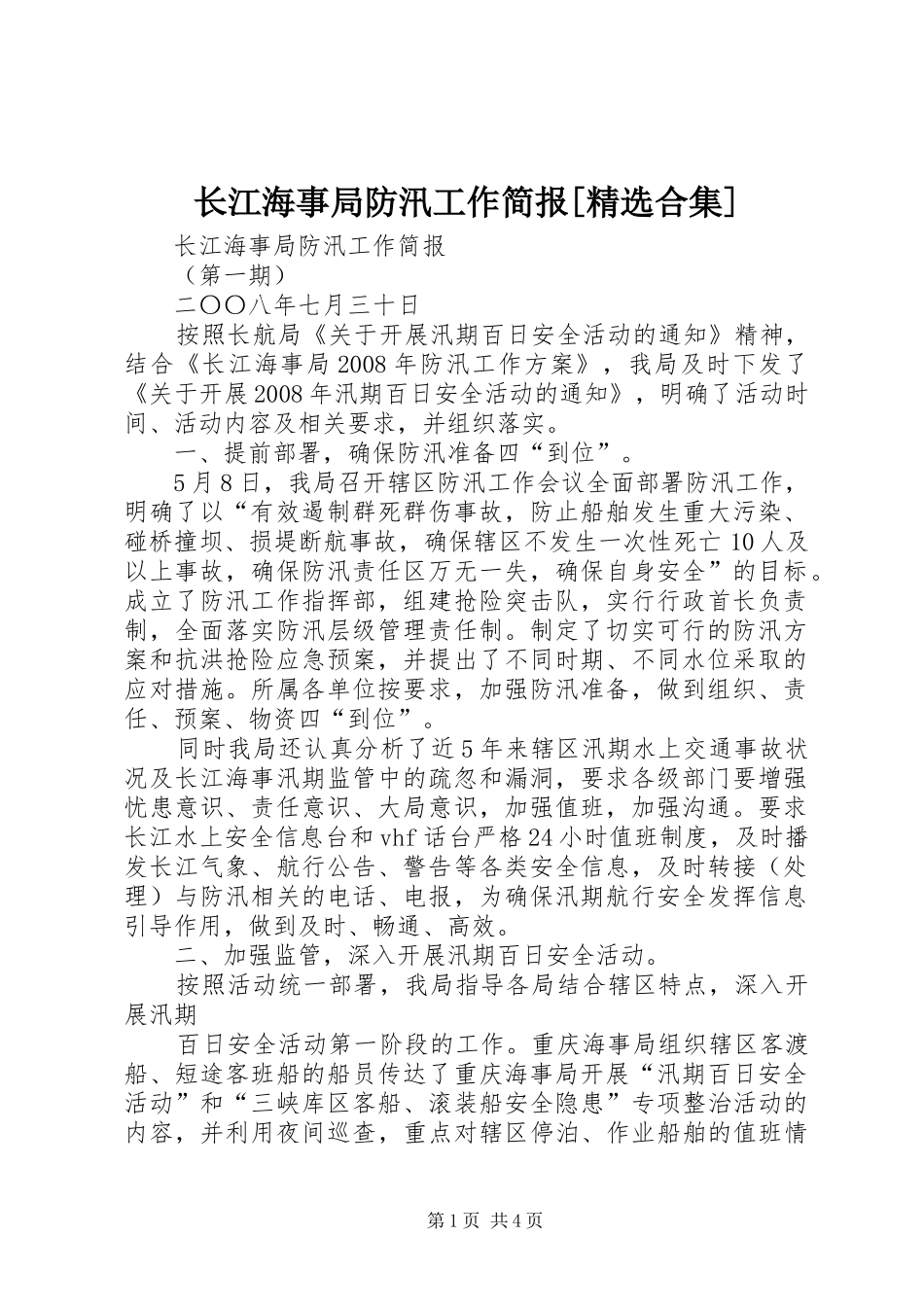 2024年长江海事局防汛工作简报合集_第1页