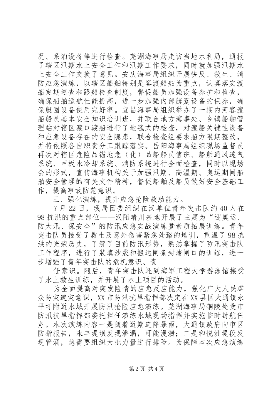 2024年长江海事局防汛工作简报合集_第2页