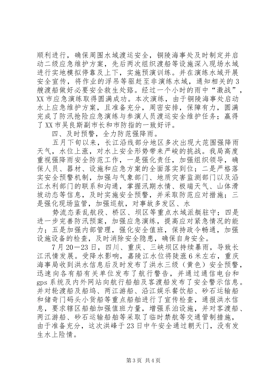 2024年长江海事局防汛工作简报合集_第3页