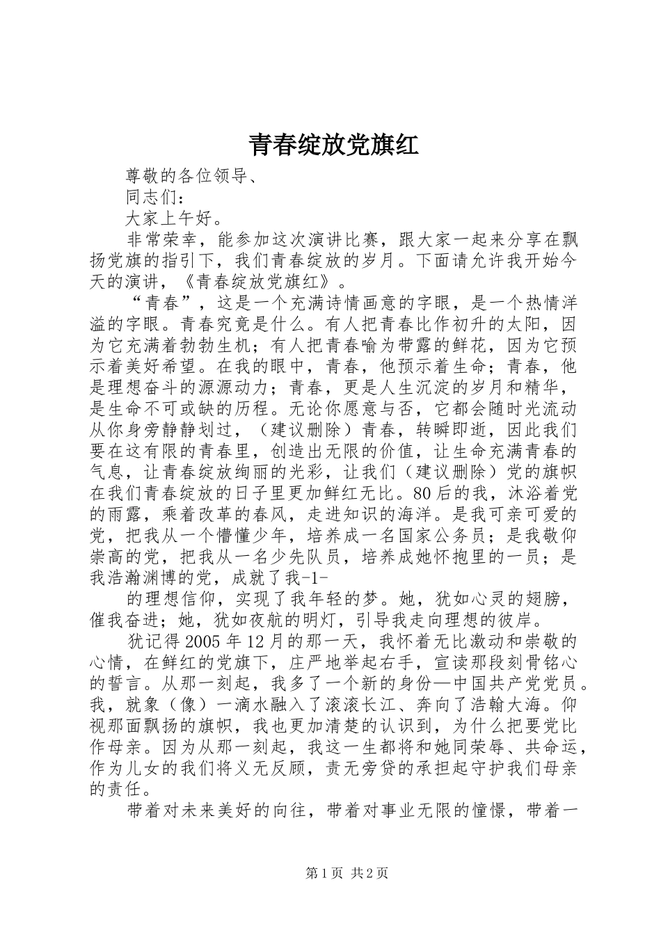 2024年青春绽放党旗红_第1页