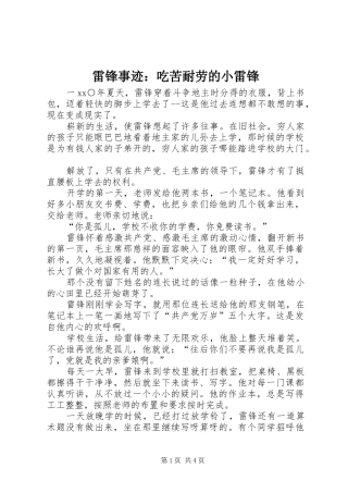 2024年雷锋事迹吃苦耐劳的小雷锋