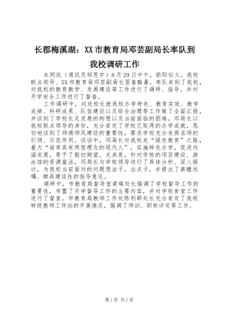 2024年长郡梅溪湖市教育局邓芸副局长率队到我校调研工作