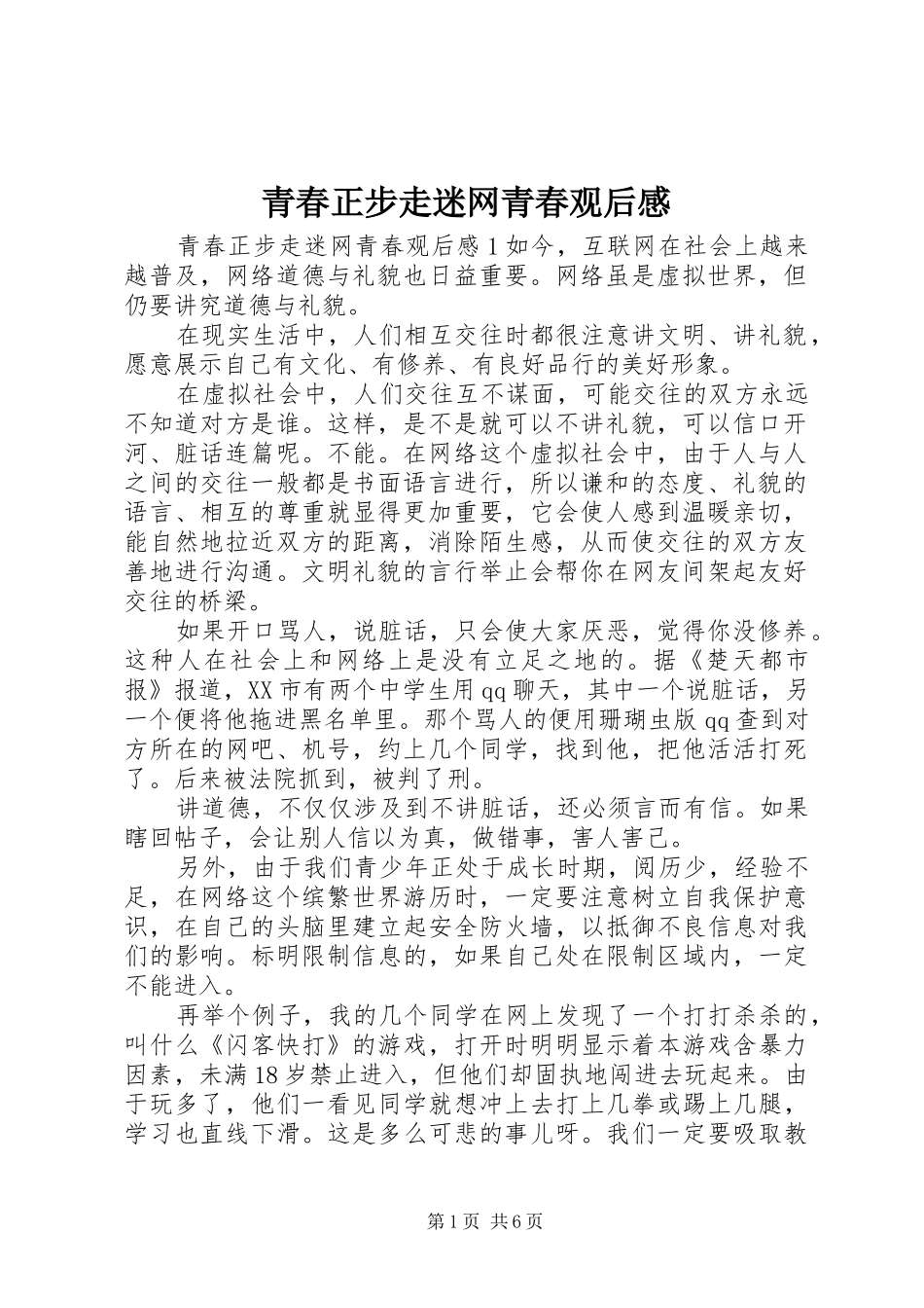 2024年青春正步走迷网青春观后感_第1页