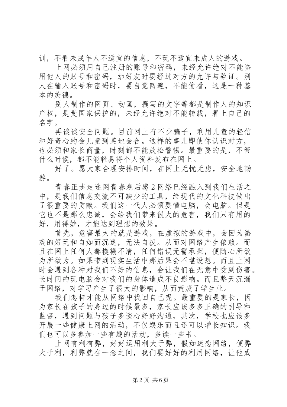2024年青春正步走迷网青春观后感_第2页