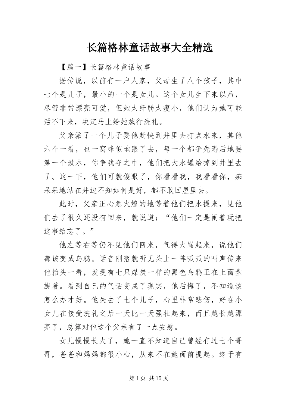 2024年长篇格林童话故事大全_第1页