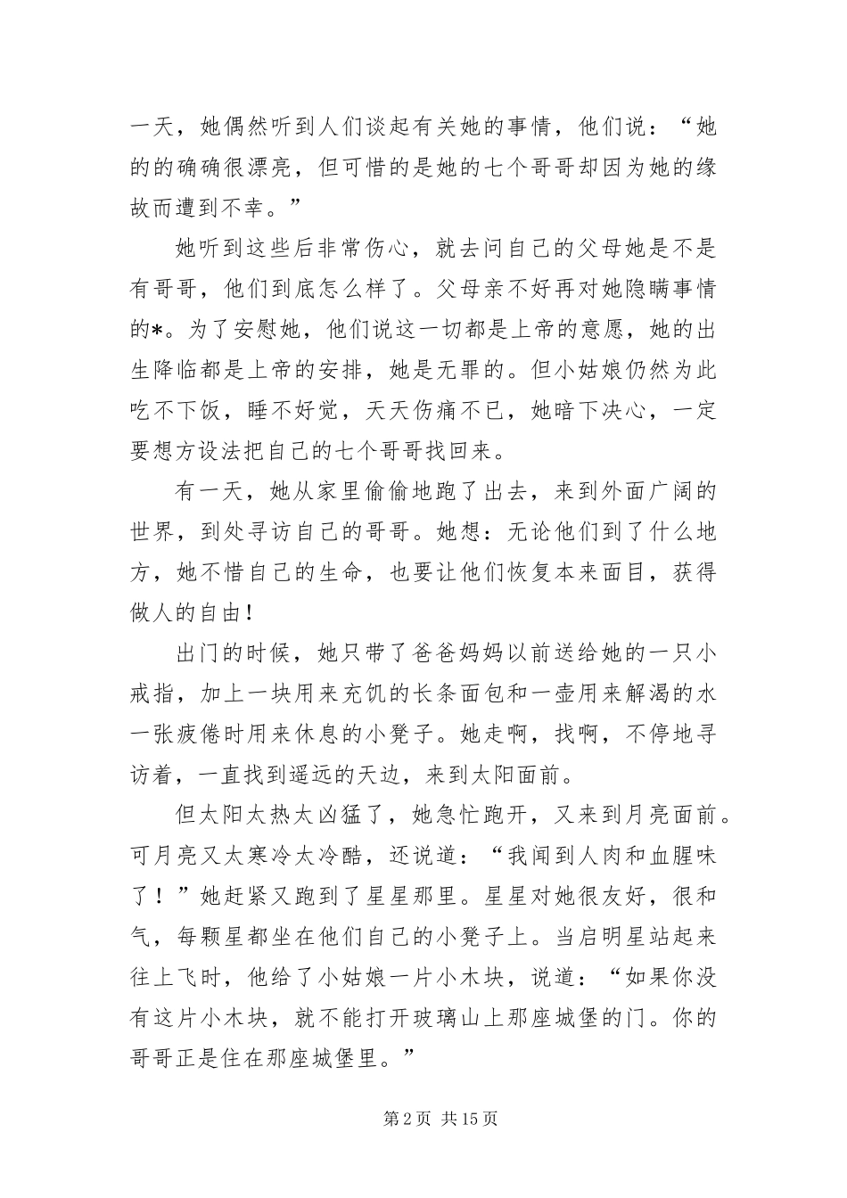 2024年长篇格林童话故事大全_第2页