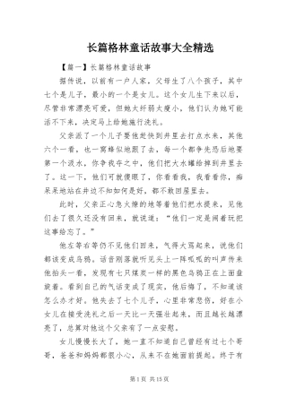 2024年长篇格林童话故事大全